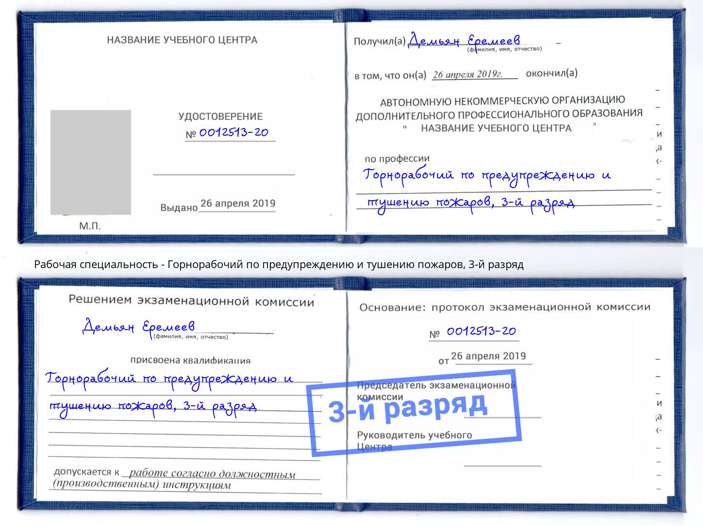 корочка 3-й разряд Горнорабочий по предупреждению и тушению пожаров Реутов