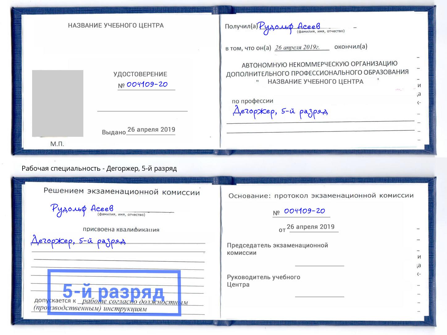 корочка 5-й разряд Дегоржер Реутов