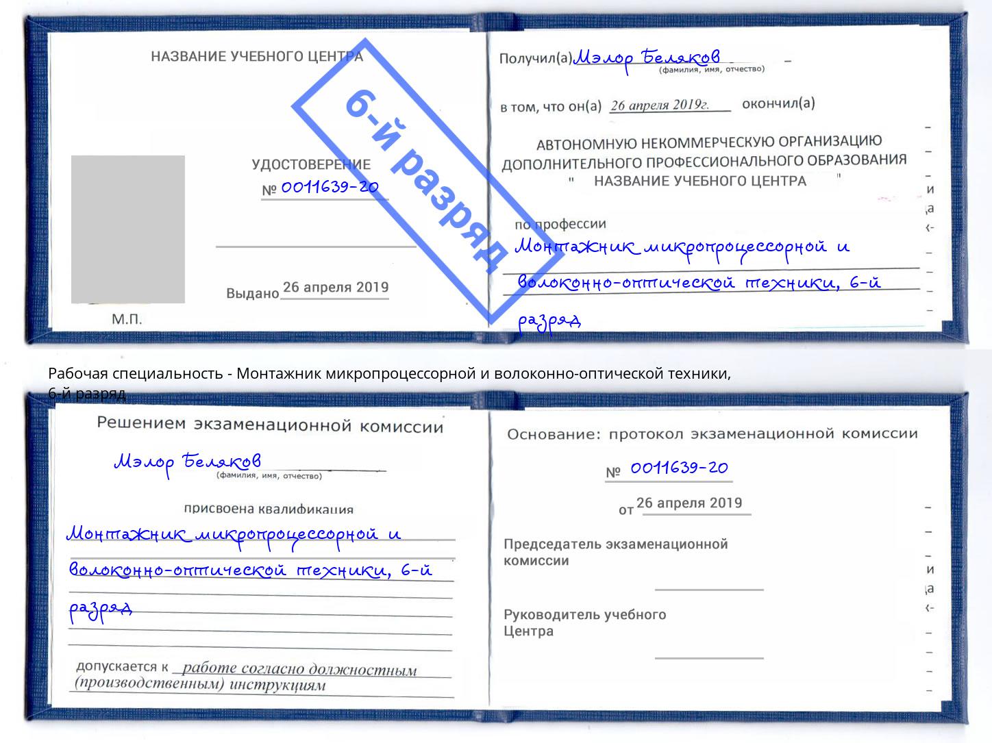 корочка 6-й разряд Монтажник микропроцессорной и волоконно-оптической техники Реутов