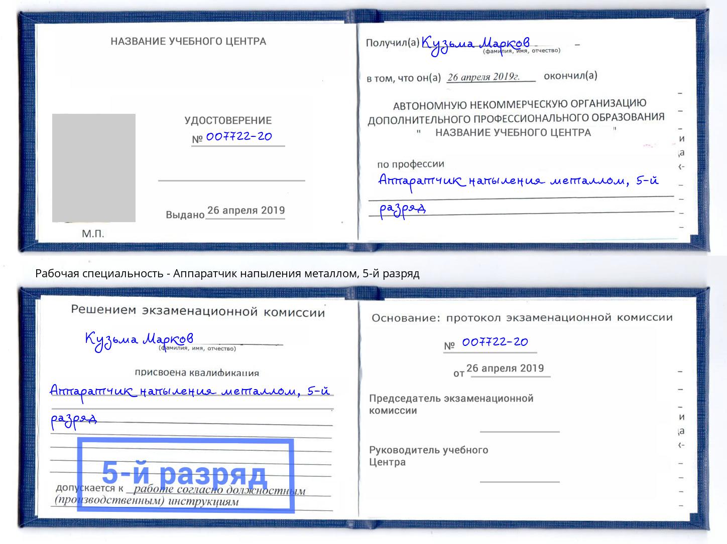 корочка 5-й разряд Аппаратчик напыления металлом Реутов
