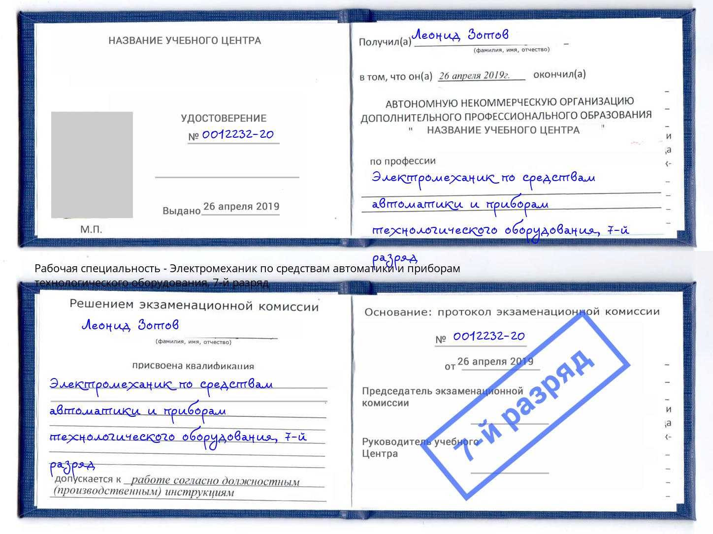 корочка 7-й разряд Электромеханик по средствам автоматики и приборам технологического оборудования Реутов