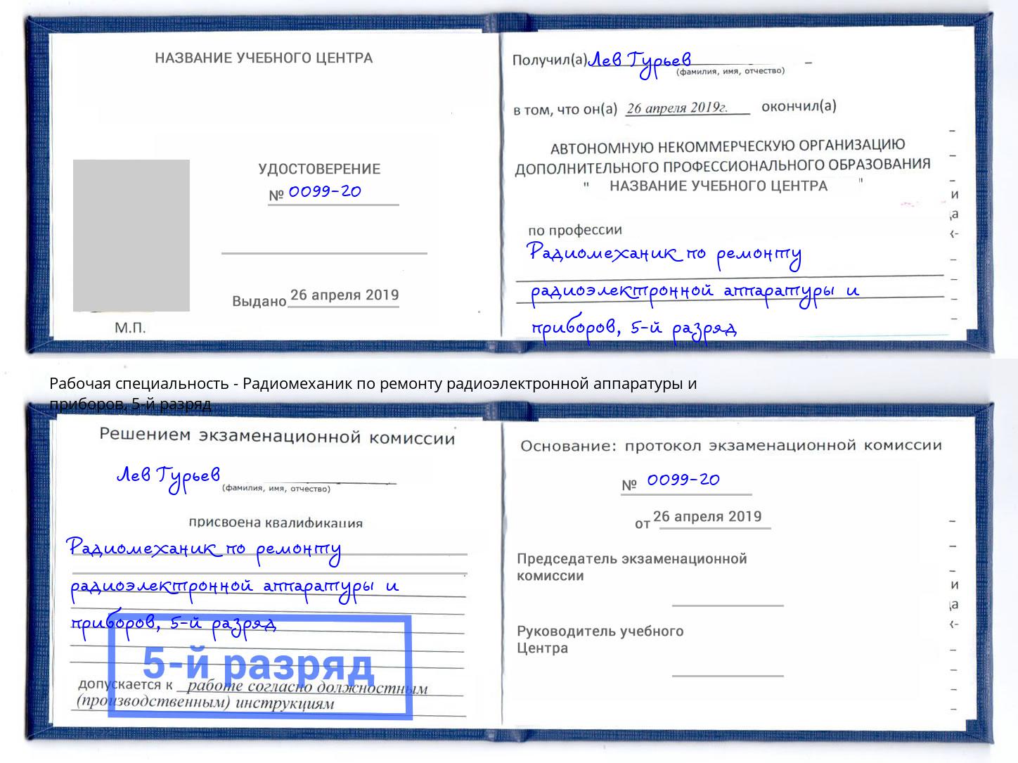 корочка 5-й разряд Радиомеханик по ремонту радиоэлектронной аппаратуры и приборов Реутов