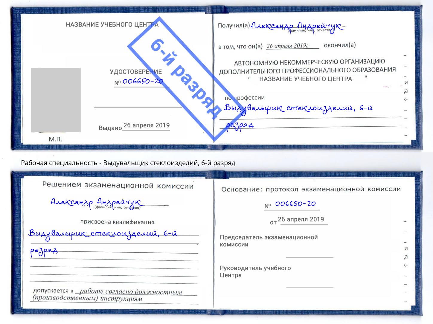 корочка 6-й разряд Выдувальщик стеклоизделий Реутов