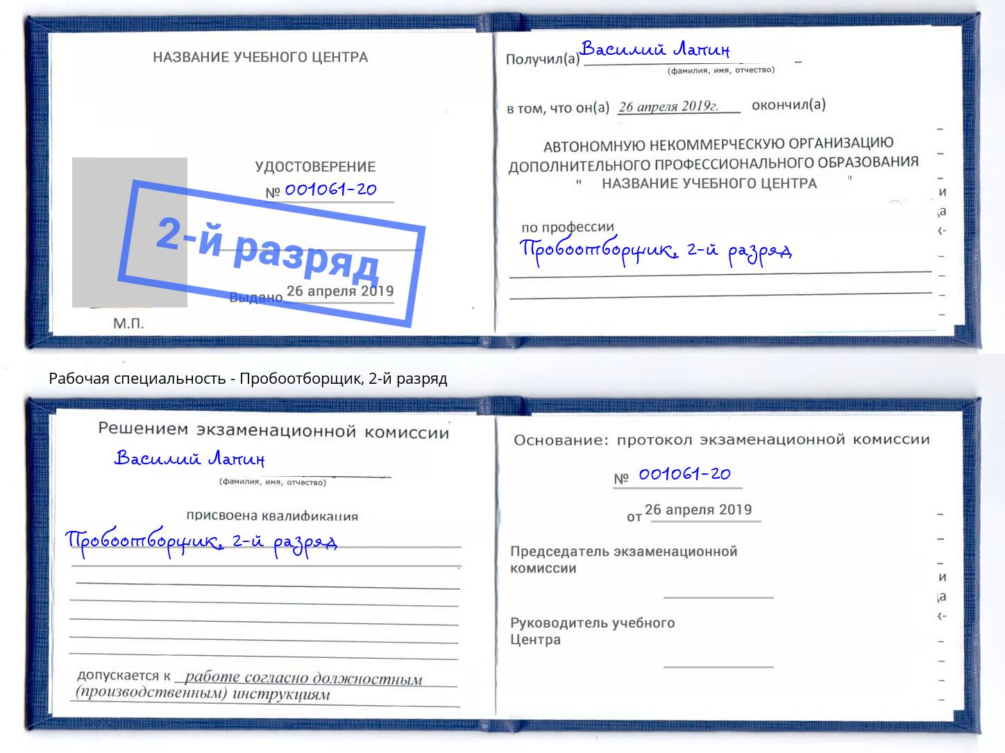 корочка 2-й разряд Пробоотборщик Реутов