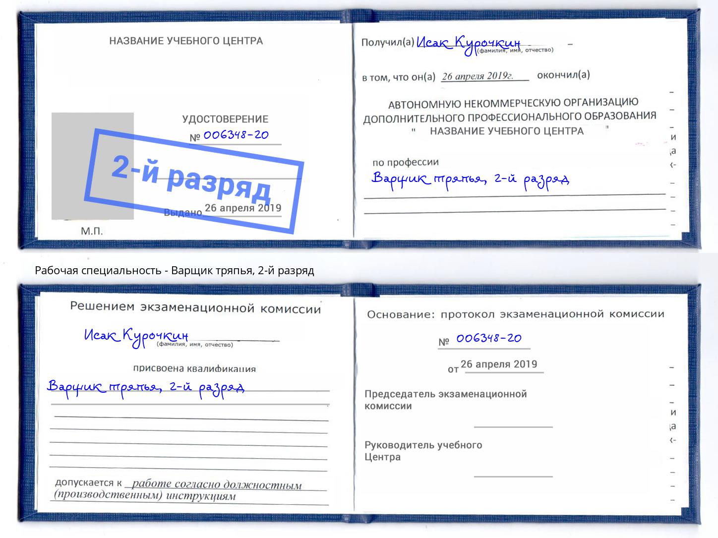 корочка 2-й разряд Варщик тряпья Реутов