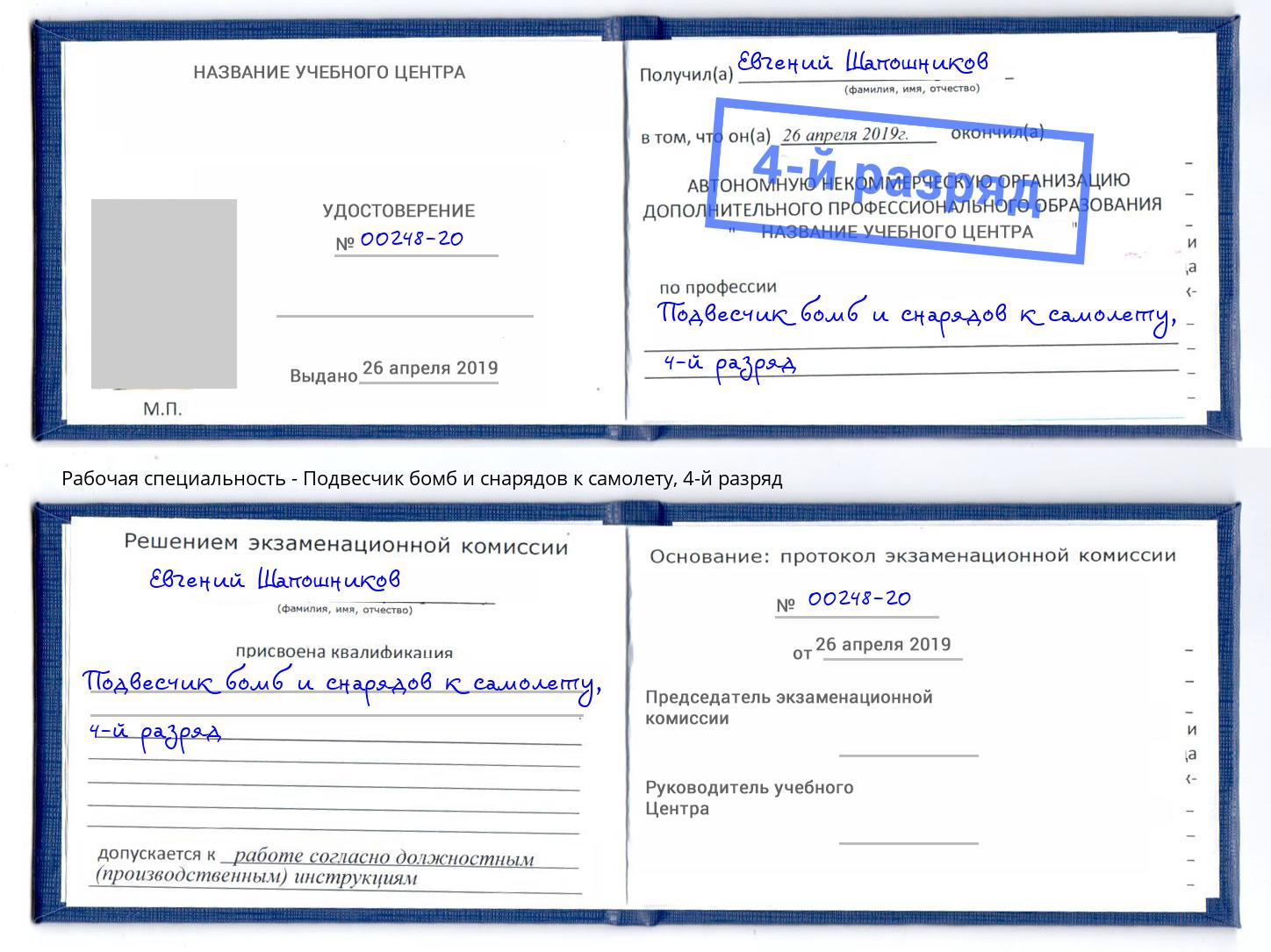 корочка 4-й разряд Подвесчик бомб и снарядов к самолету Реутов