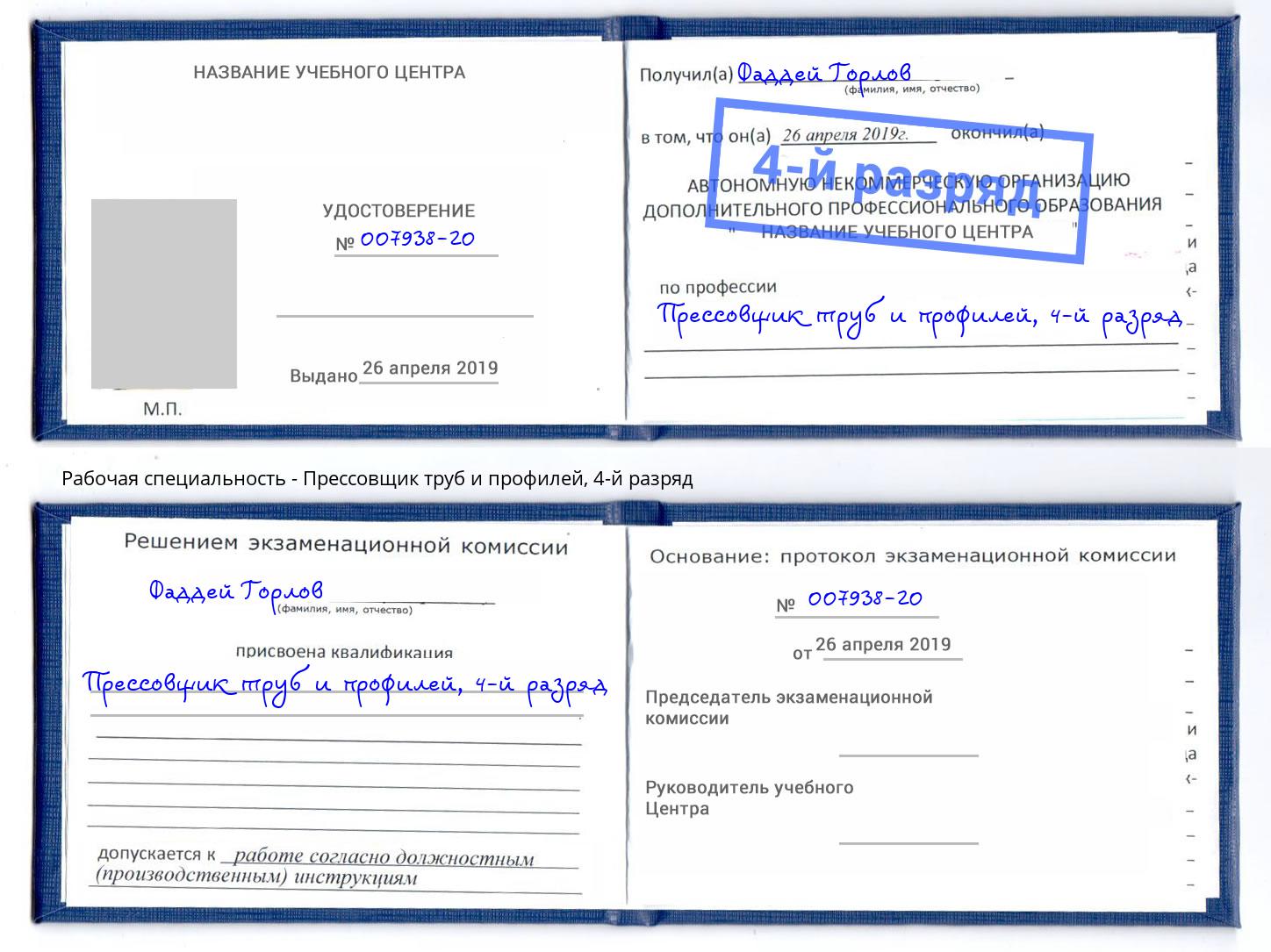 корочка 4-й разряд Прессовщик труб и профилей Реутов