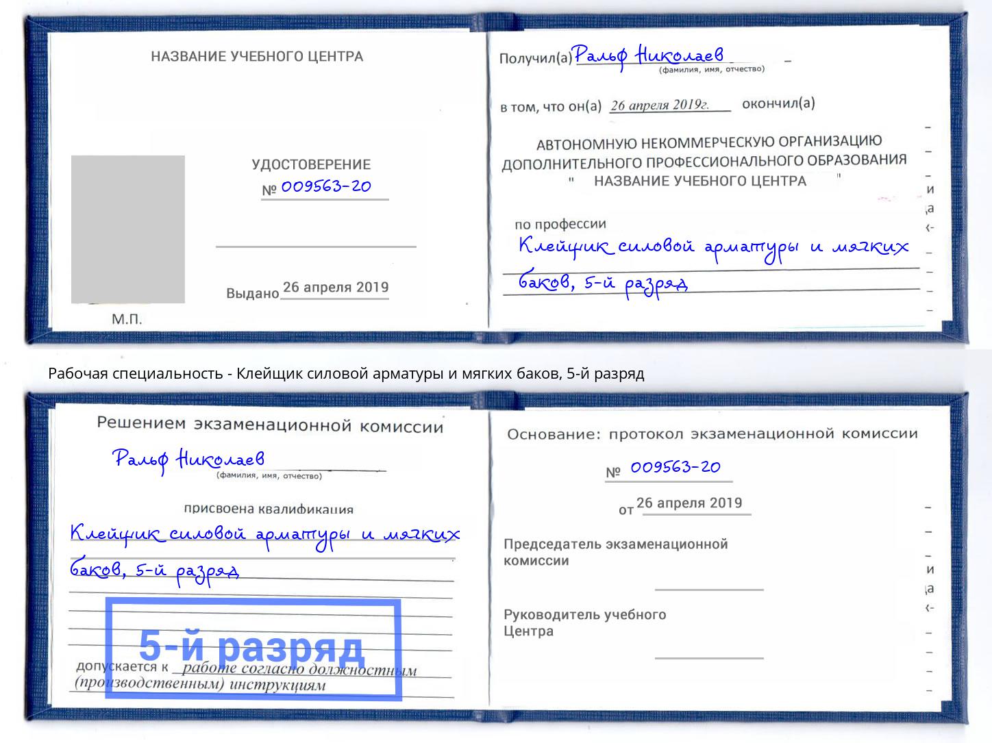 корочка 5-й разряд Клейщик силовой арматуры и мягких баков Реутов