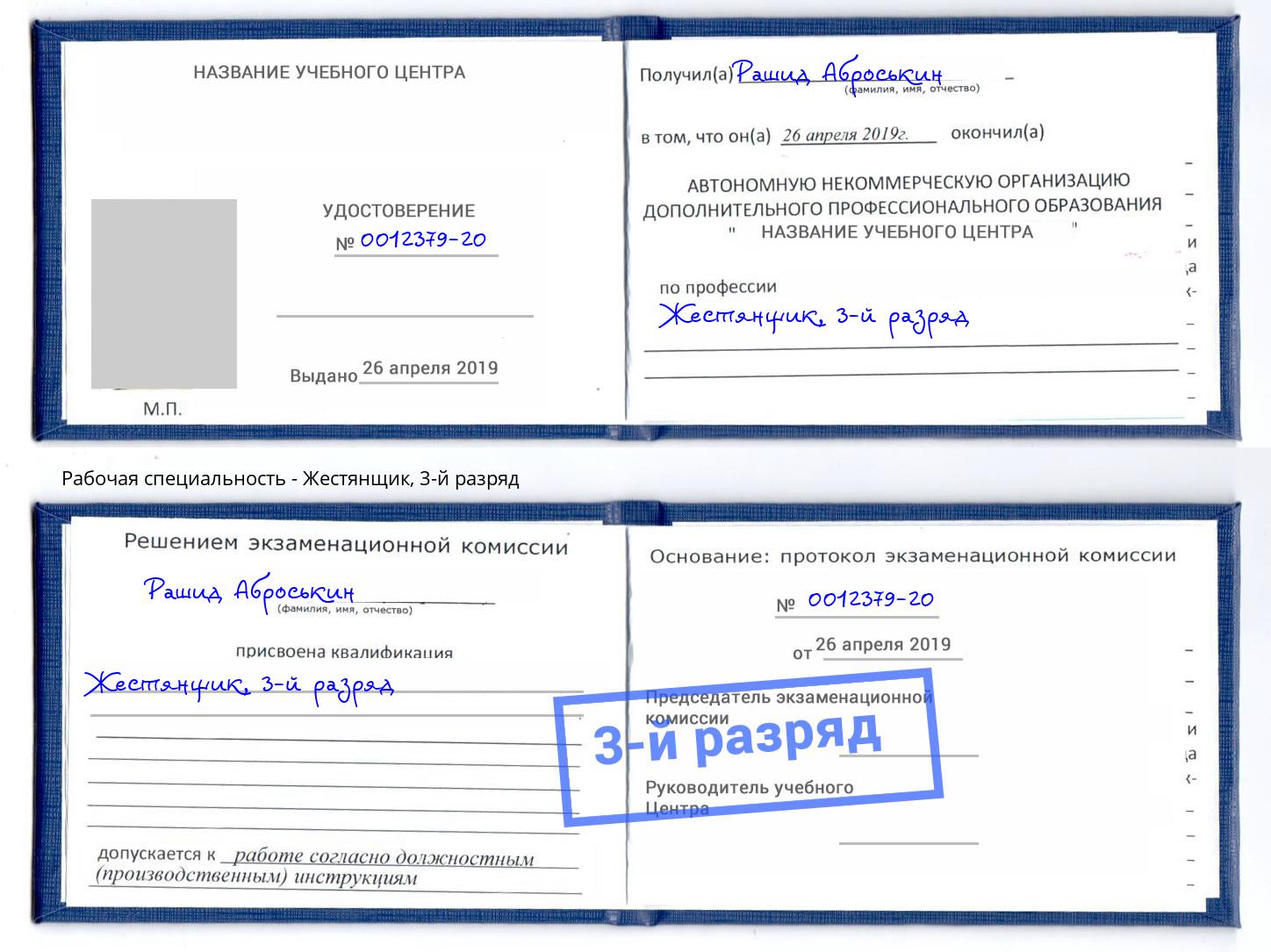 корочка 3-й разряд Жестянщик Реутов