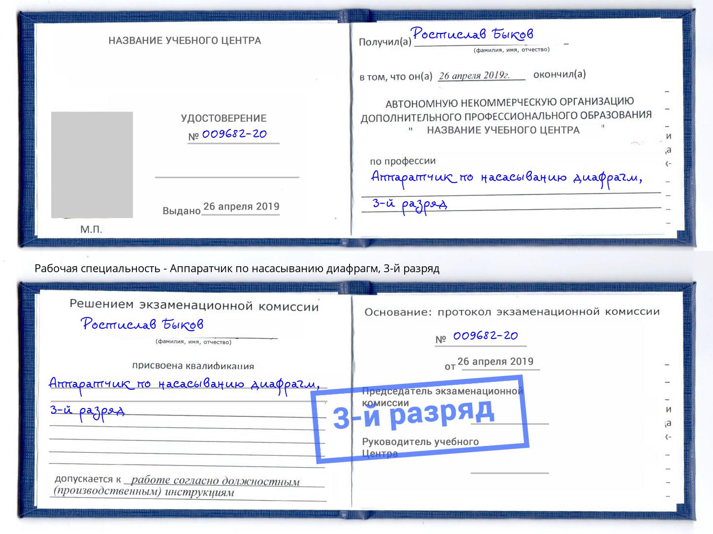 корочка 3-й разряд Аппаратчик по насасыванию диафрагм Реутов
