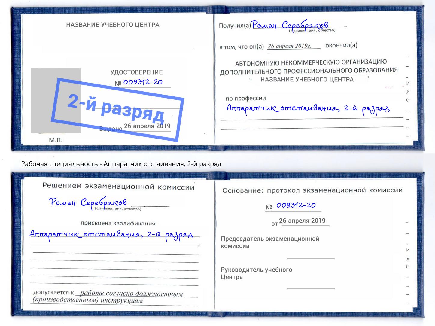 корочка 2-й разряд Аппаратчик отстаивания Реутов