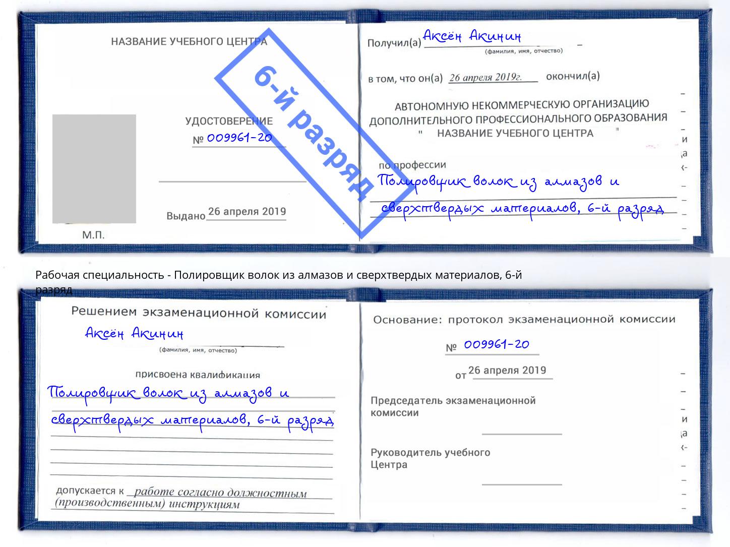 корочка 6-й разряд Полировщик волок из алмазов и сверхтвердых материалов Реутов