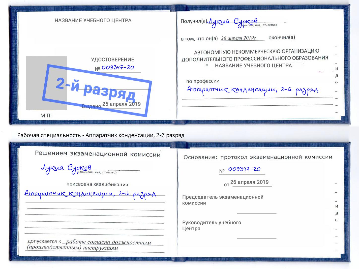 корочка 2-й разряд Аппаратчик конденсации Реутов