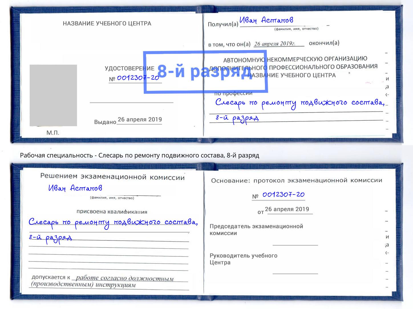 корочка 8-й разряд Слесарь по ремонту подвижного состава Реутов