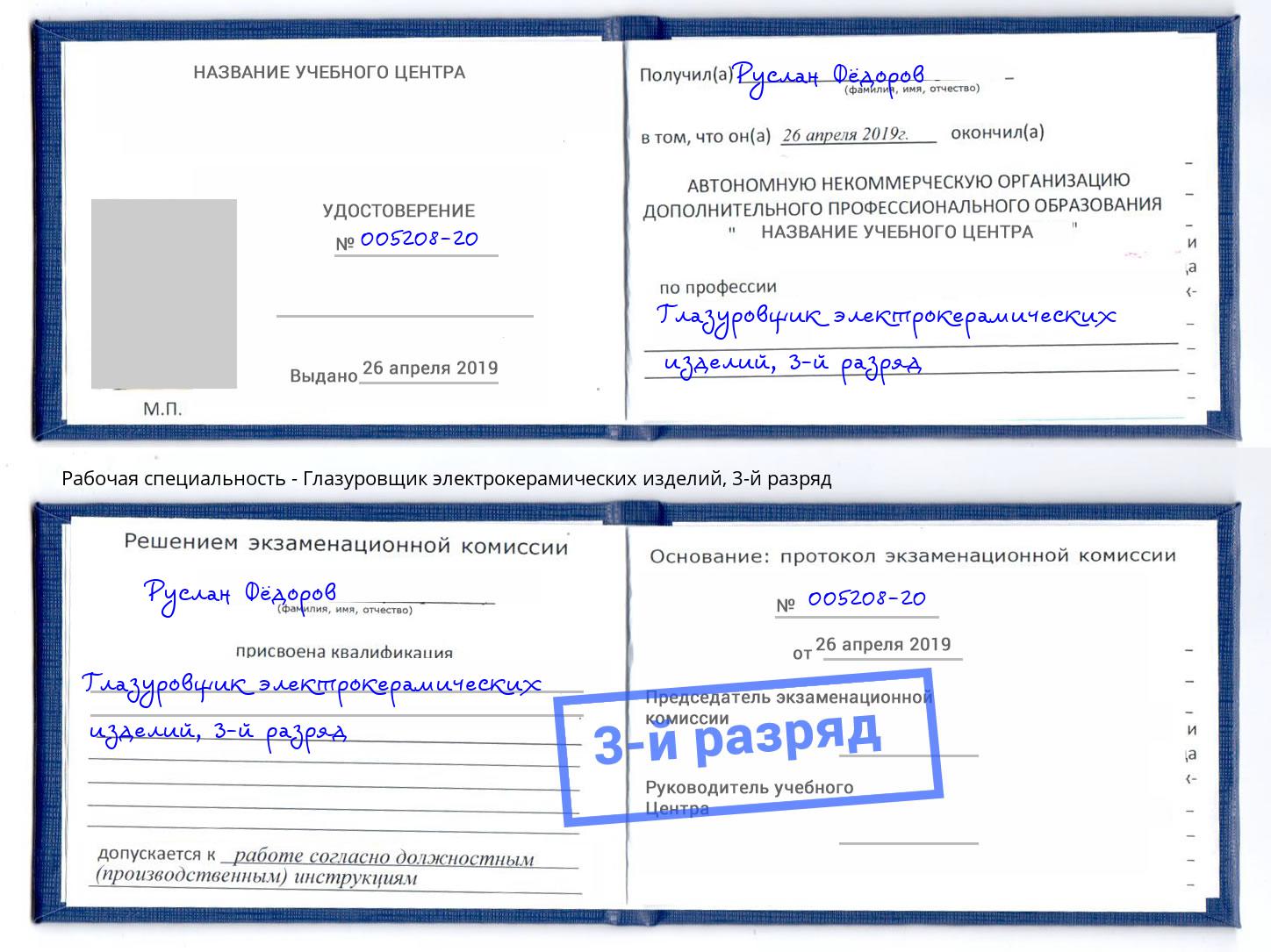 корочка 3-й разряд Глазуровщик электрокерамических изделий Реутов