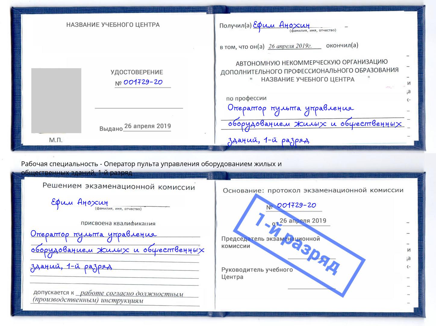 корочка 1-й разряд Оператор пульта управления оборудованием жилых и общественных зданий Реутов