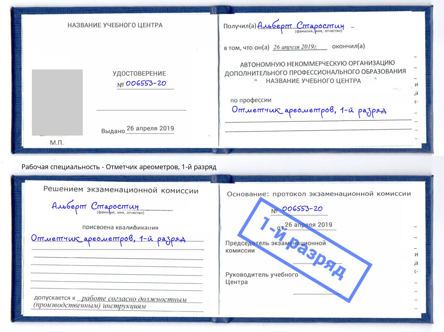 корочка 1-й разряд Отметчик ареометров Реутов