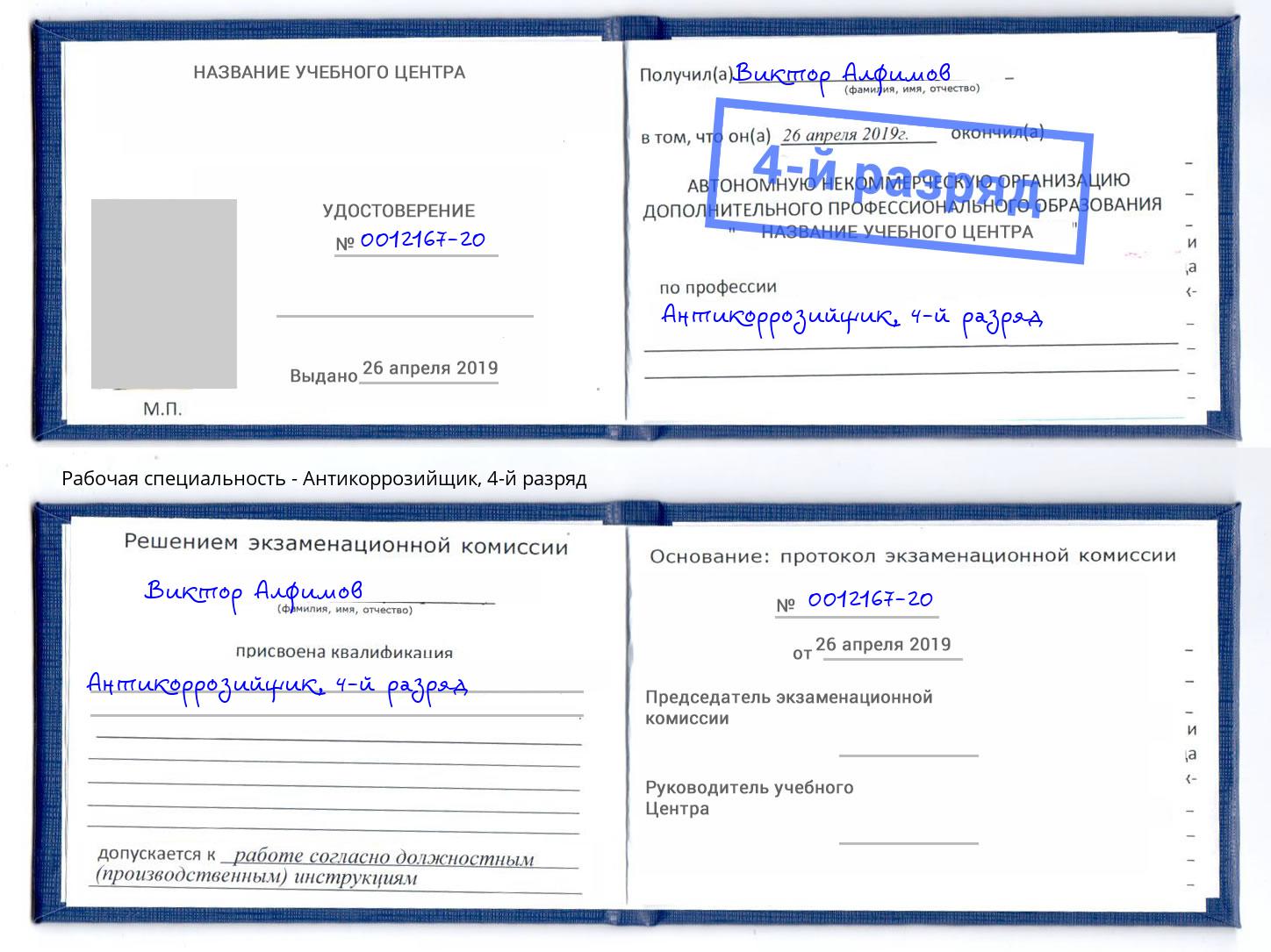 корочка 4-й разряд Антикоррозийщик Реутов