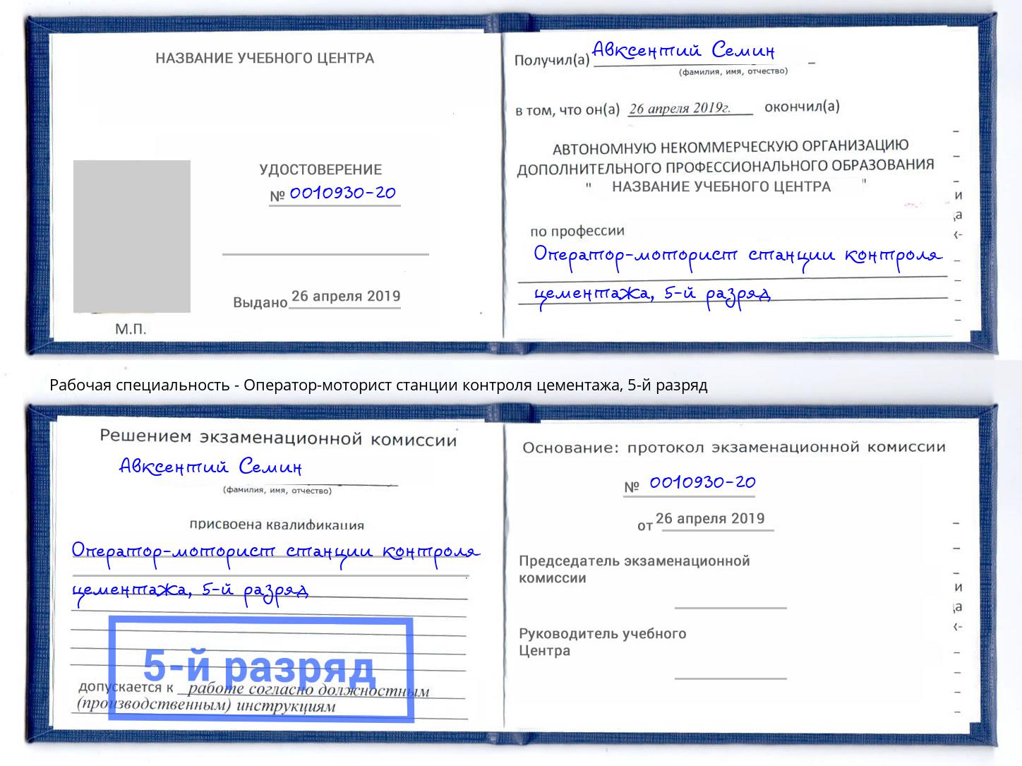 корочка 5-й разряд Оператор-моторист станции контроля цементажа Реутов