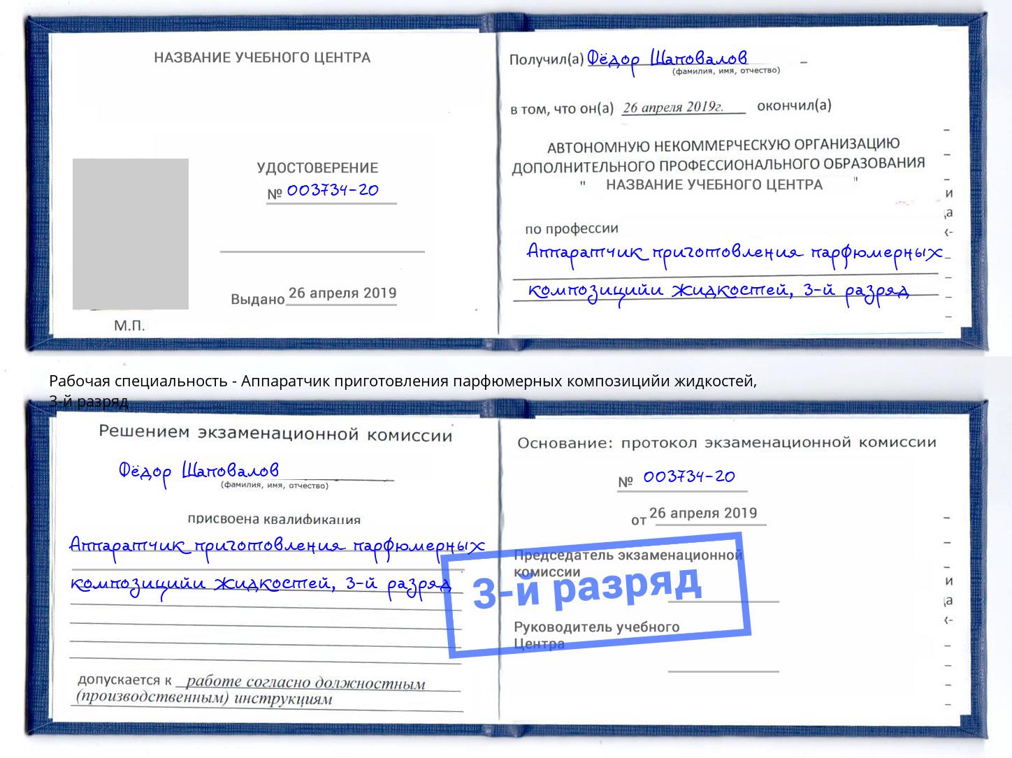 корочка 3-й разряд Аппаратчик приготовления парфюмерных композицийи жидкостей Реутов