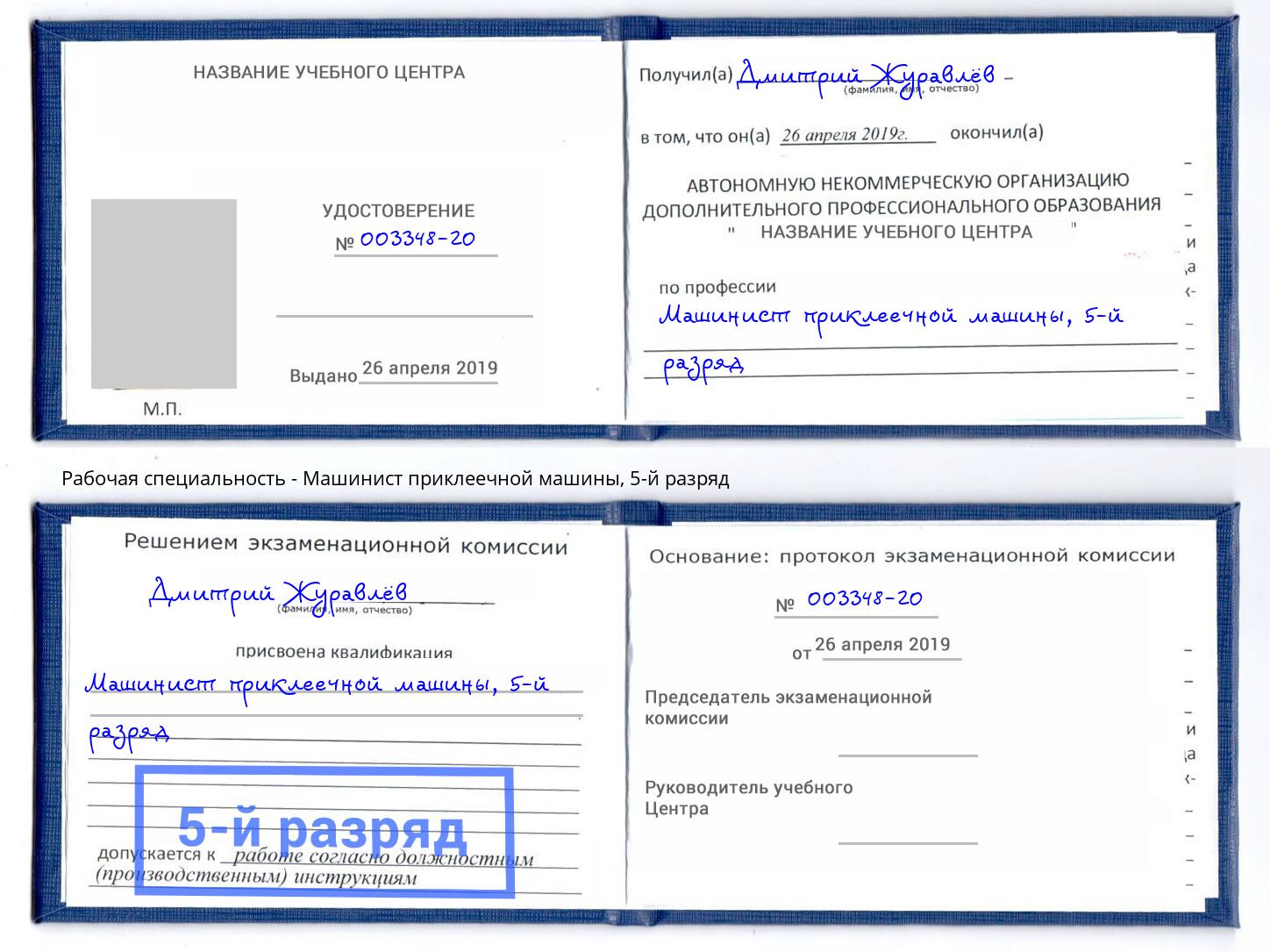 корочка 5-й разряд Машинист приклеечной машины Реутов