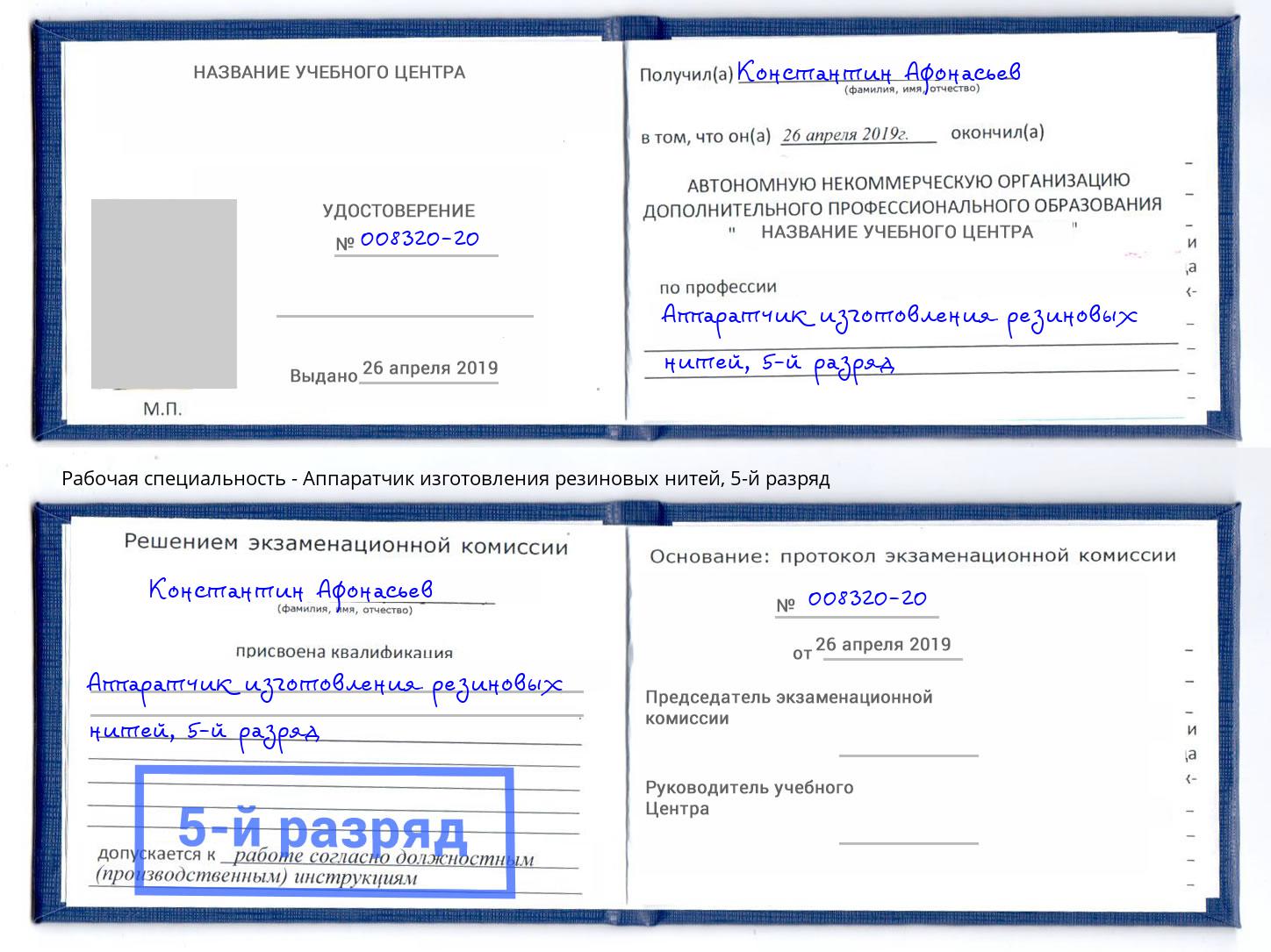 корочка 5-й разряд Аппаратчик изготовления резиновых нитей Реутов