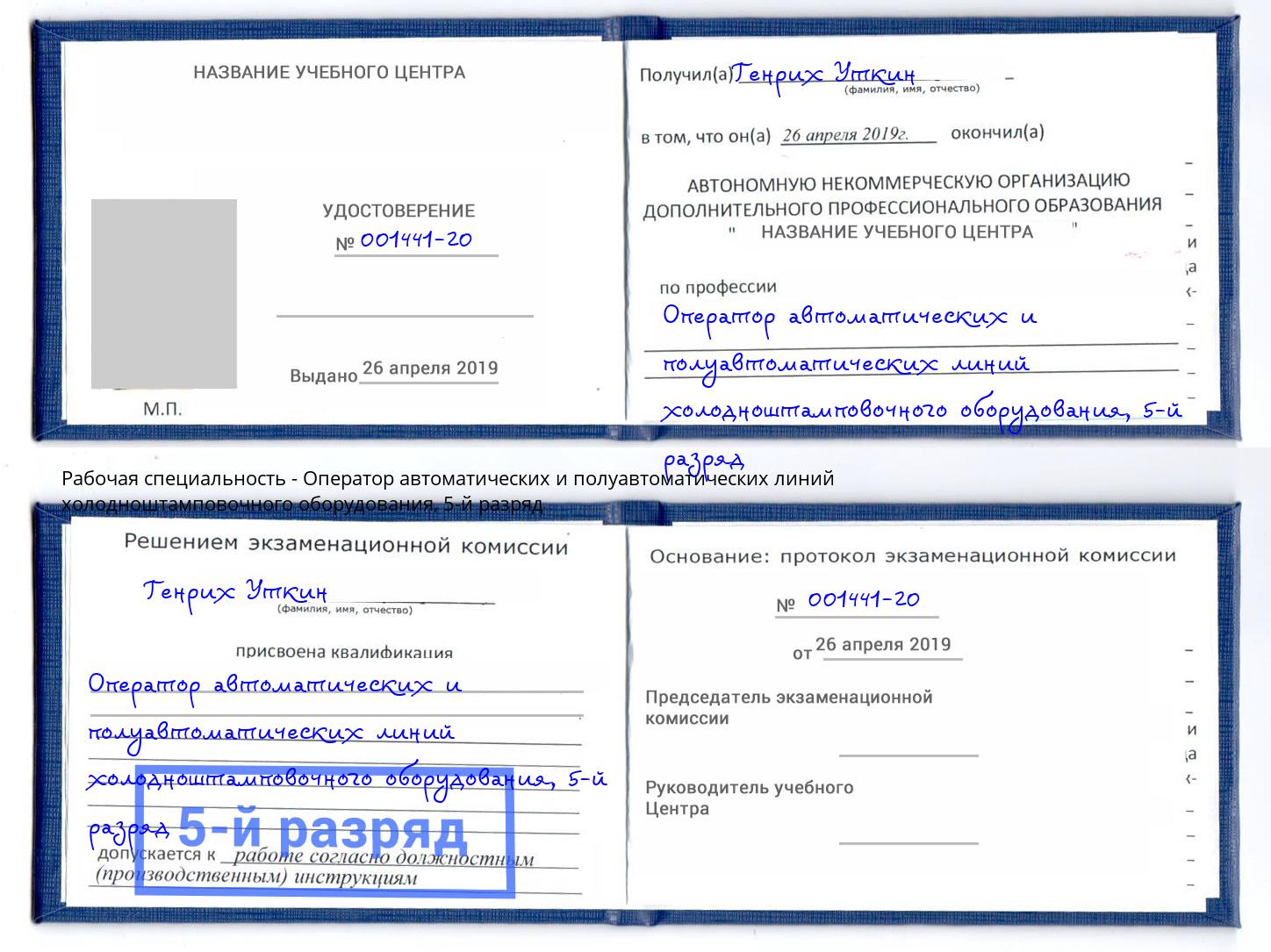 корочка 5-й разряд Оператор автоматических и полуавтоматических линий холодноштамповочного оборудования Реутов