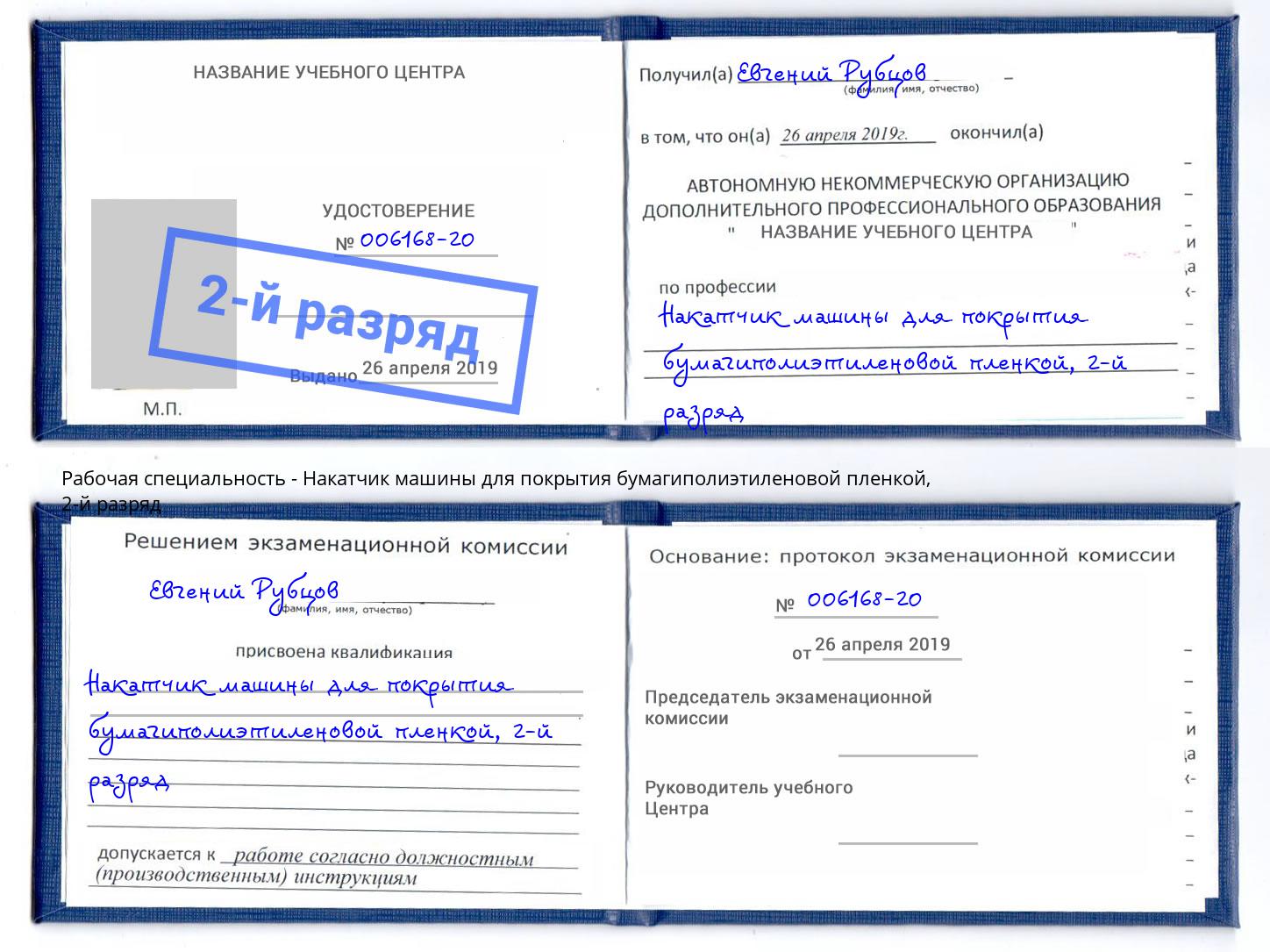 корочка 2-й разряд Накатчик машины для покрытия бумагиполиэтиленовой пленкой Реутов