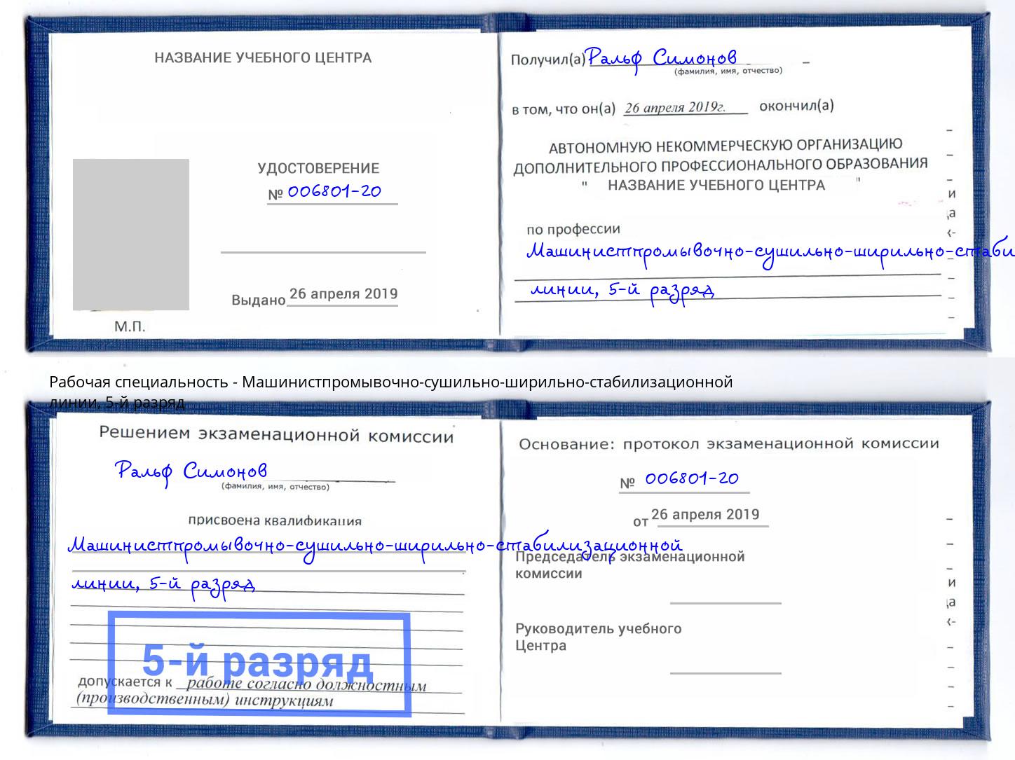 корочка 5-й разряд Машинистпромывочно-сушильно-ширильно-стабилизационной линии Реутов