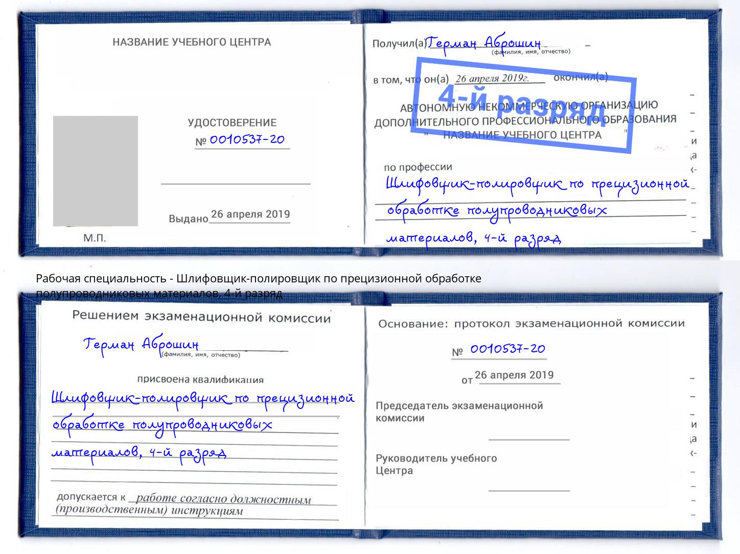 корочка 4-й разряд Шлифовщик-полировщик по прецизионной обработке полупроводниковых материалов Реутов