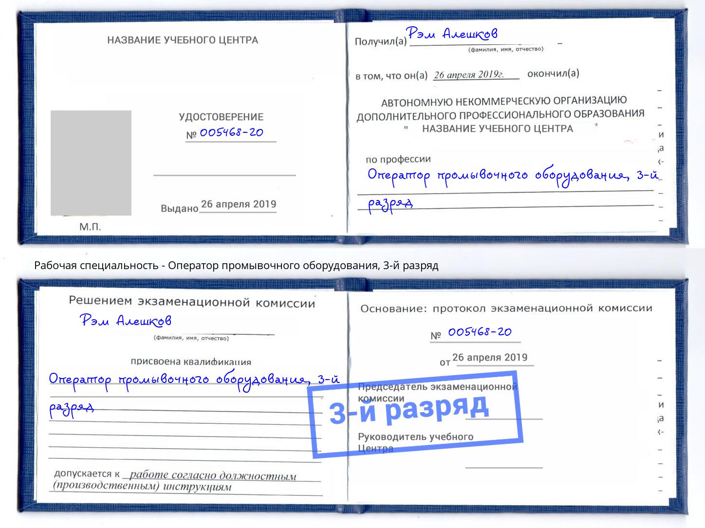 корочка 3-й разряд Оператор промывочного оборудования Реутов