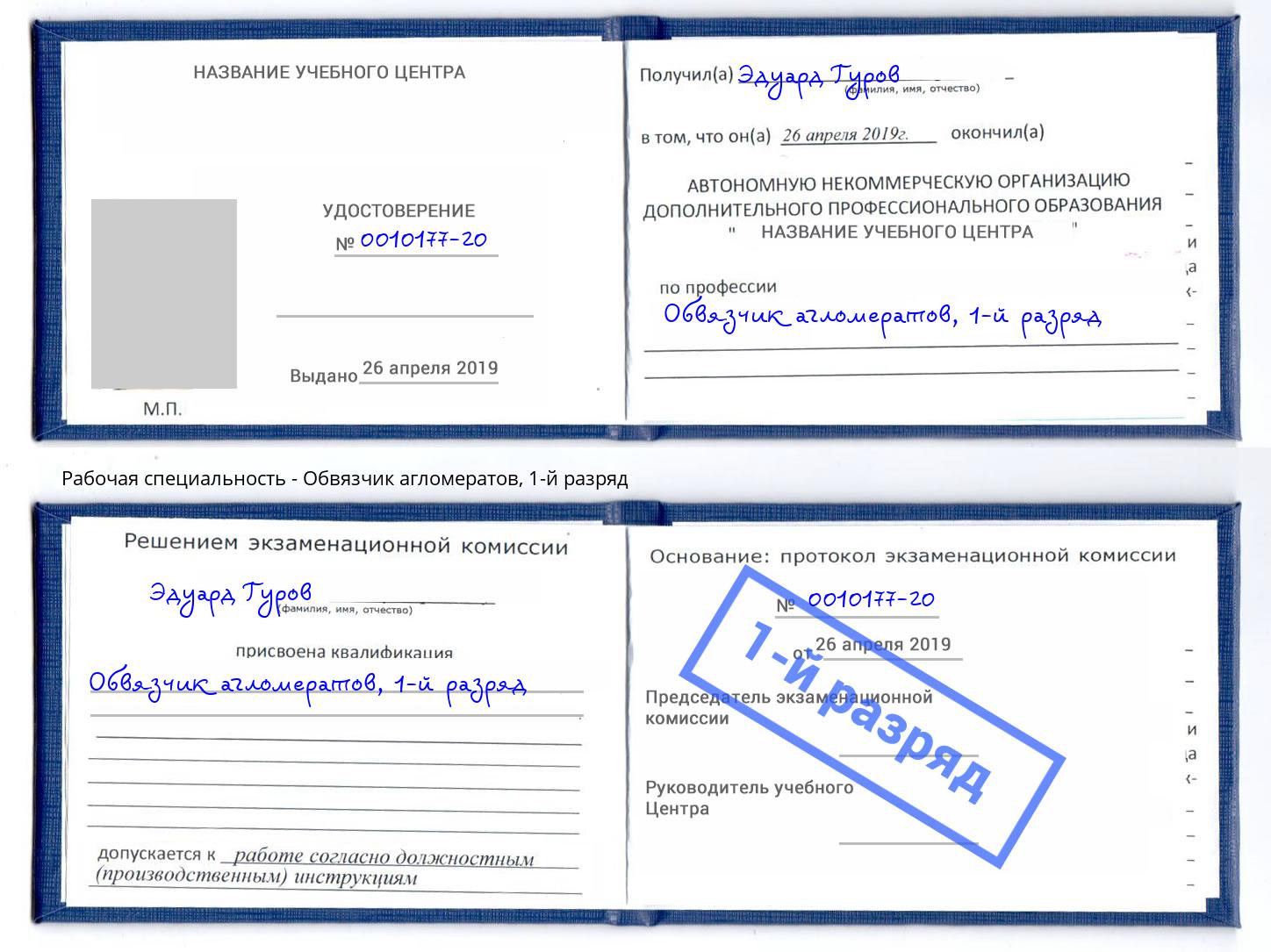 корочка 1-й разряд Обвязчик агломератов Реутов
