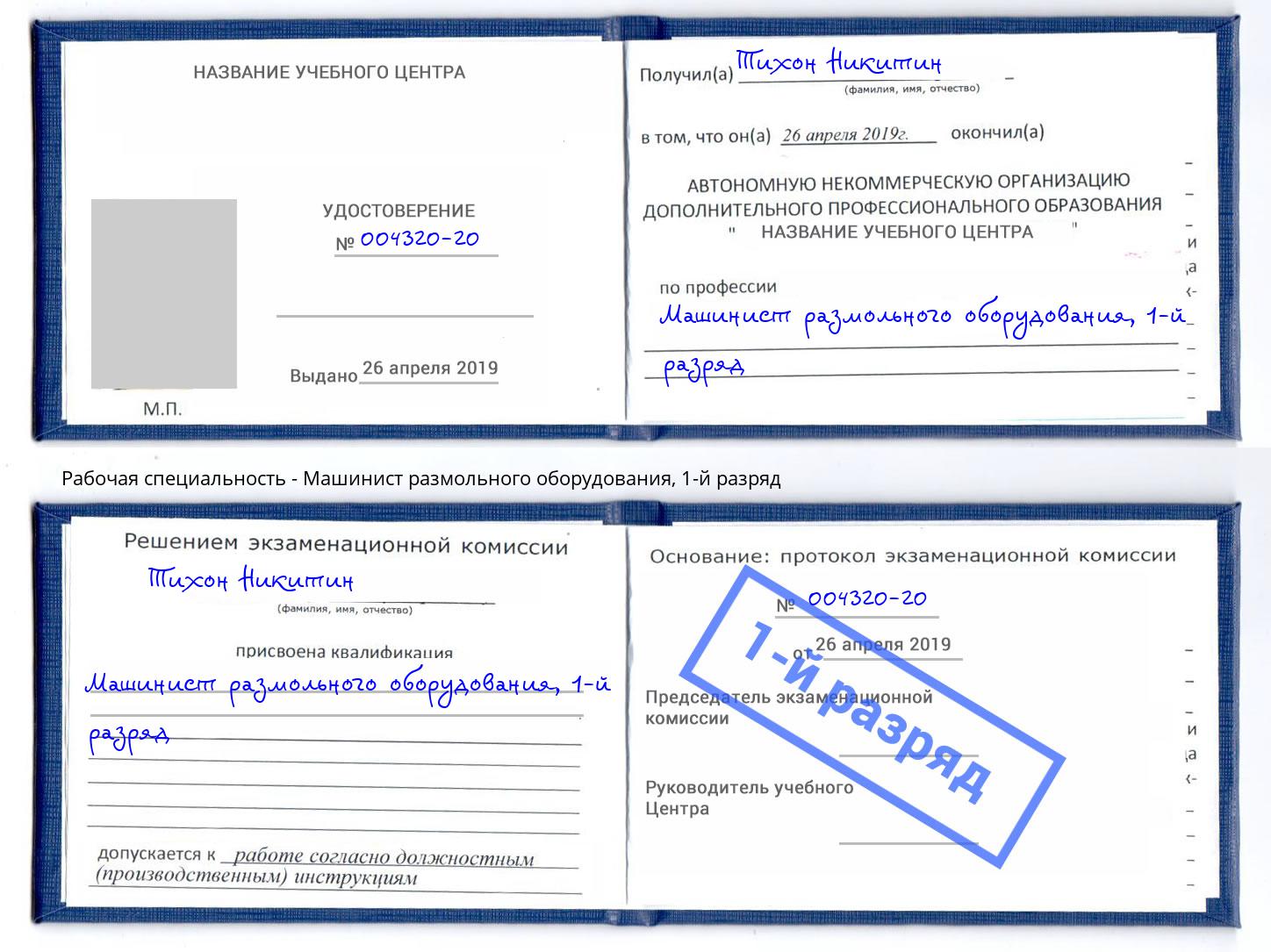 корочка 1-й разряд Машинист размольного оборудования Реутов