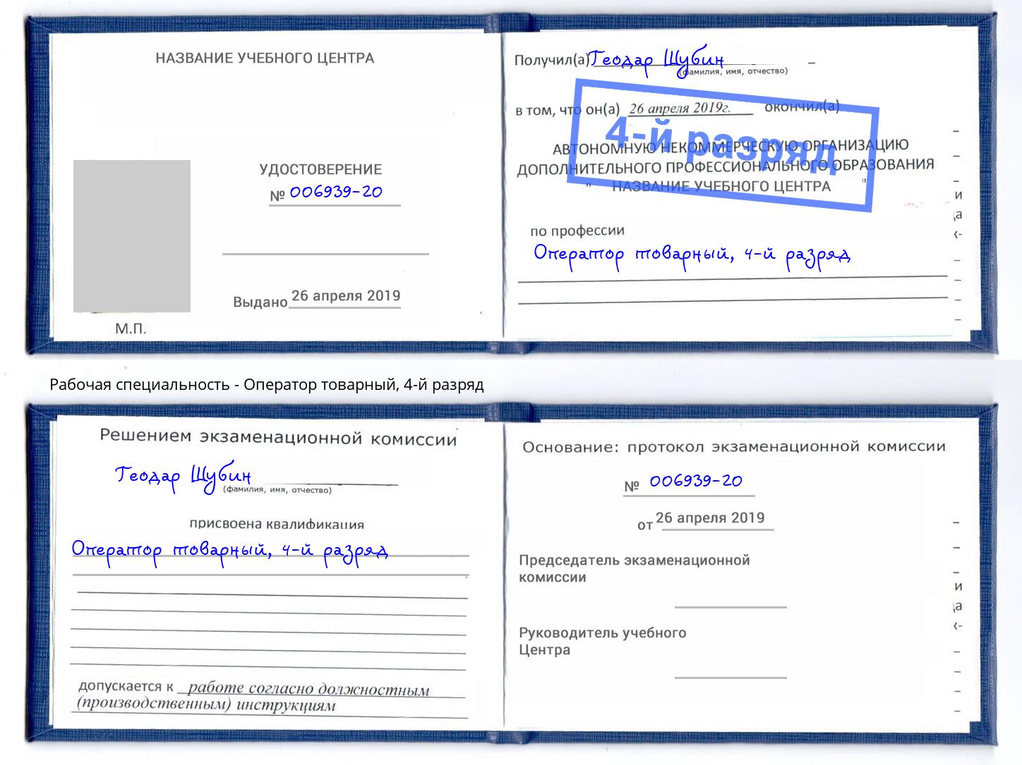 корочка 4-й разряд Оператор товарный Реутов