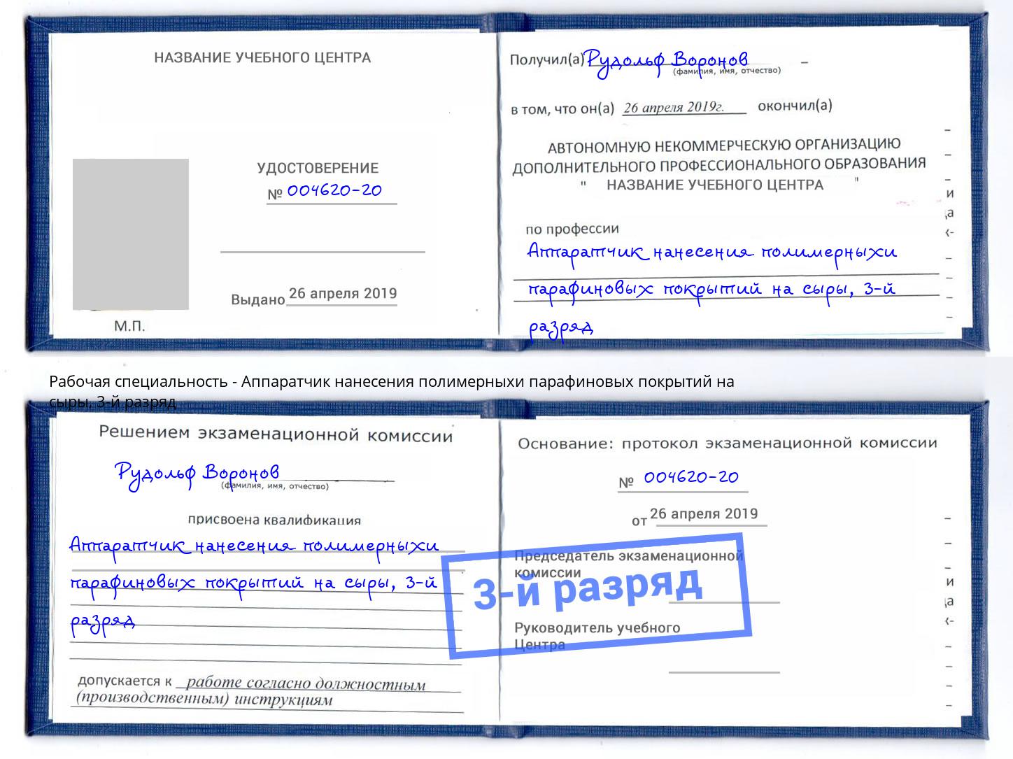 корочка 3-й разряд Аппаратчик нанесения полимерныхи парафиновых покрытий на сыры Реутов