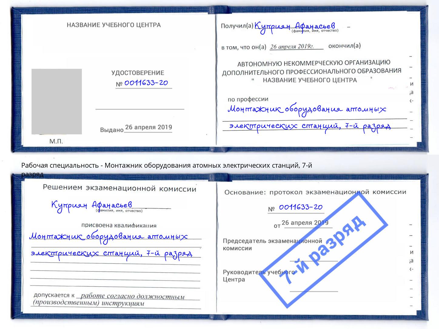 корочка 7-й разряд Монтажник оборудования атомных электрических станций Реутов