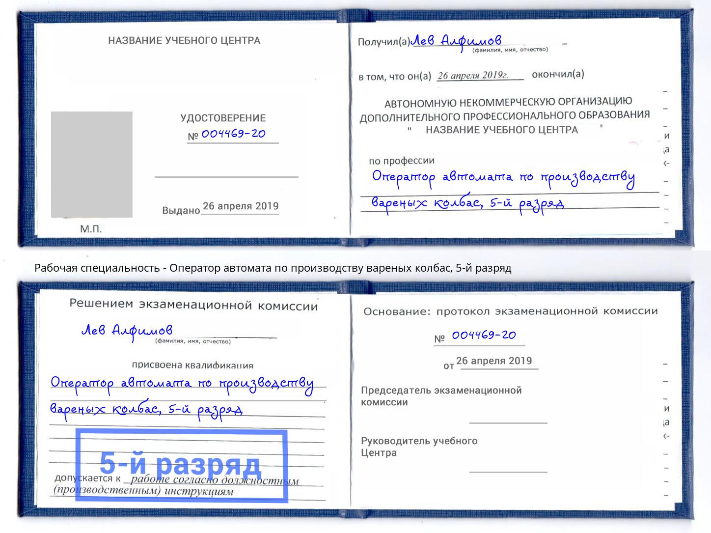 корочка 5-й разряд Оператор автомата по производству вареных колбас Реутов