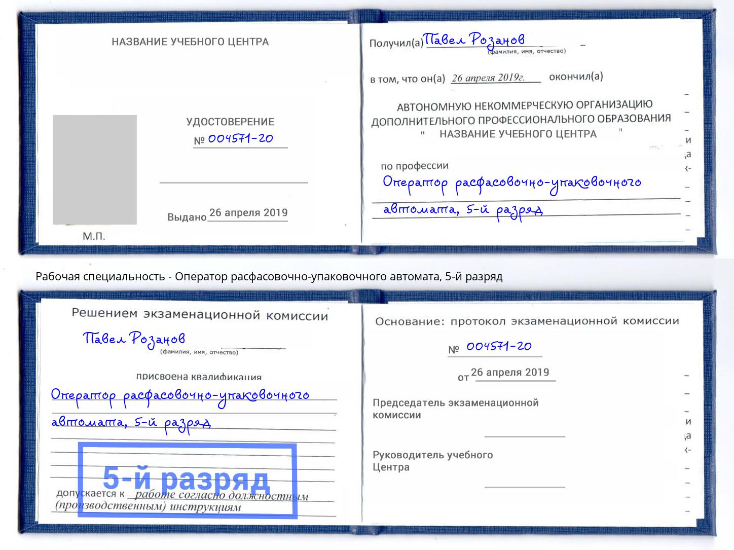 корочка 5-й разряд Оператор расфасовочно-упаковочного автомата Реутов