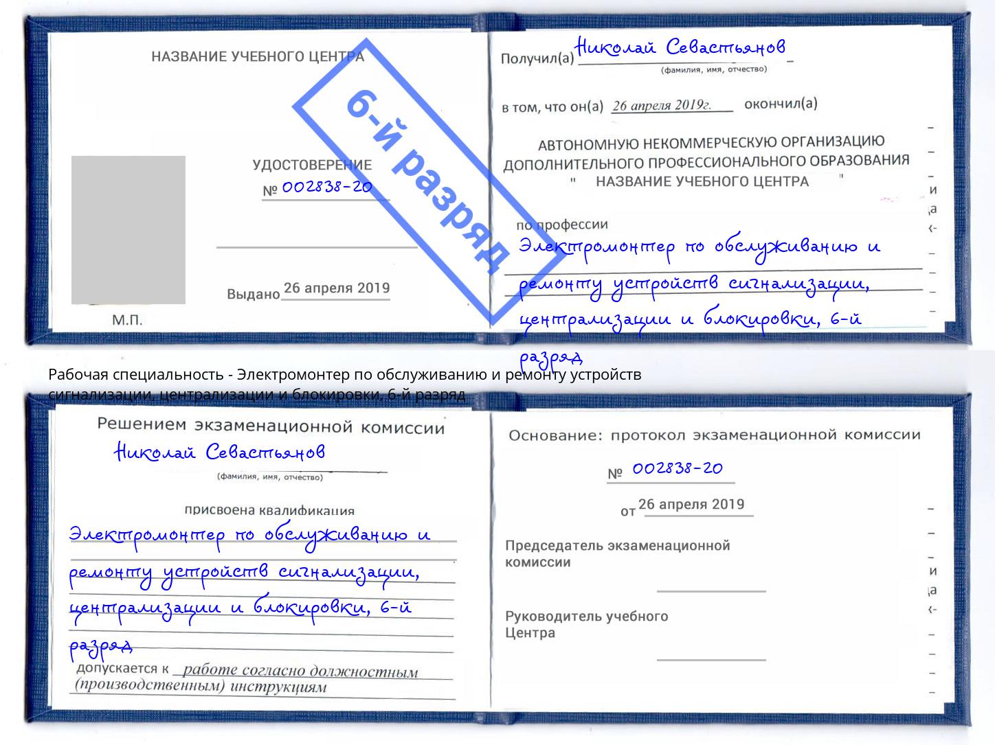 корочка 6-й разряд Электромонтер по обслуживанию и ремонту устройств сигнализации, централизации и блокировки Реутов