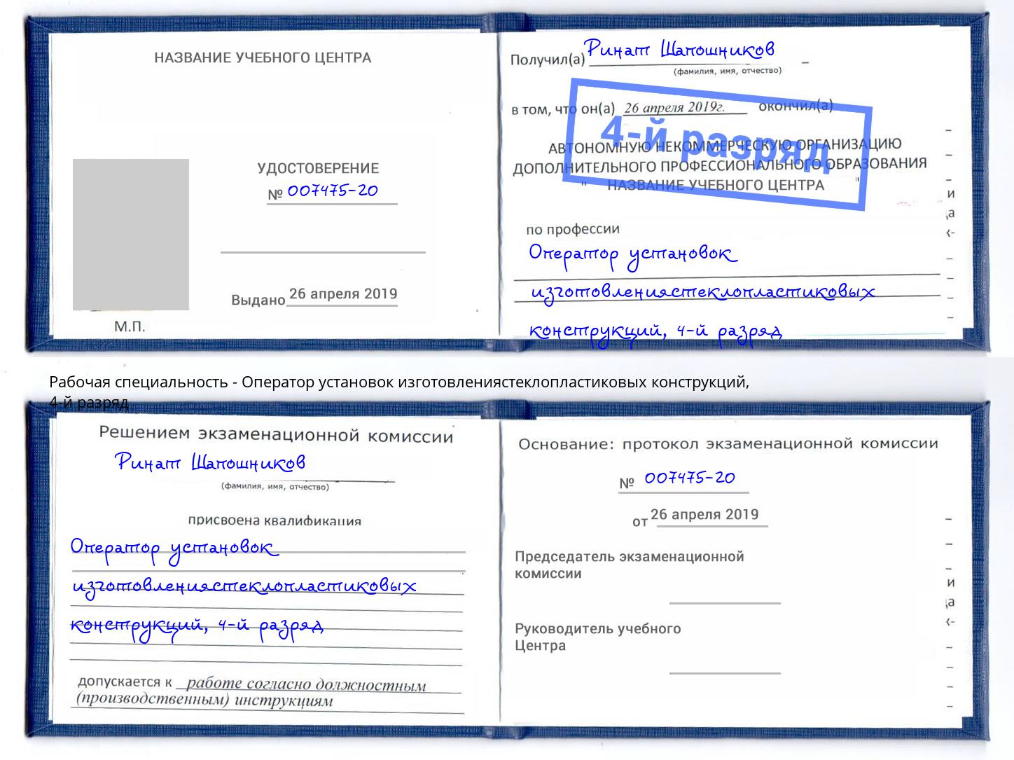 корочка 4-й разряд Оператор установок изготовлениястеклопластиковых конструкций Реутов