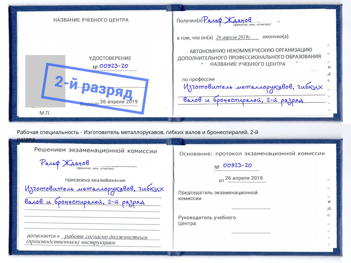 корочка 2-й разряд Изготовитель металлорукавов, гибких валов и бронеспиралей Реутов