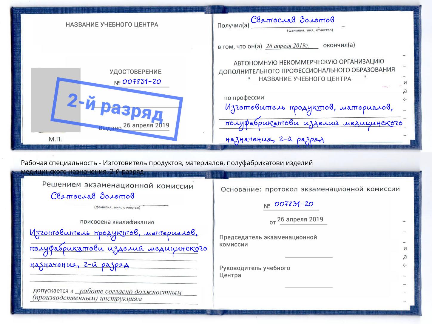 корочка 2-й разряд Изготовитель продуктов, материалов, полуфабрикатови изделий медицинского назначения Реутов