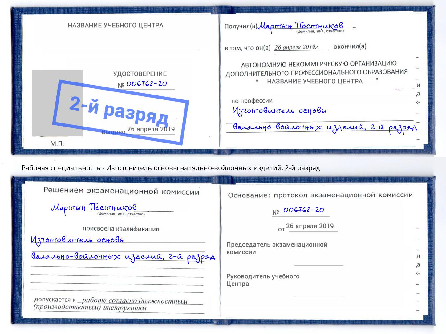 корочка 2-й разряд Изготовитель основы валяльно-войлочных изделий Реутов