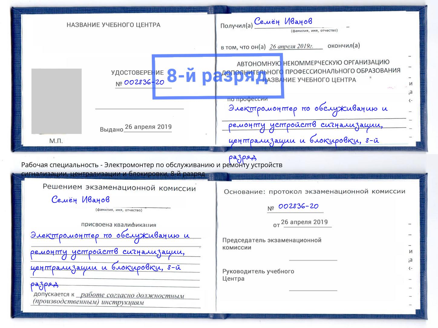 корочка 8-й разряд Электромонтер по обслуживанию и ремонту устройств сигнализации, централизации и блокировки Реутов