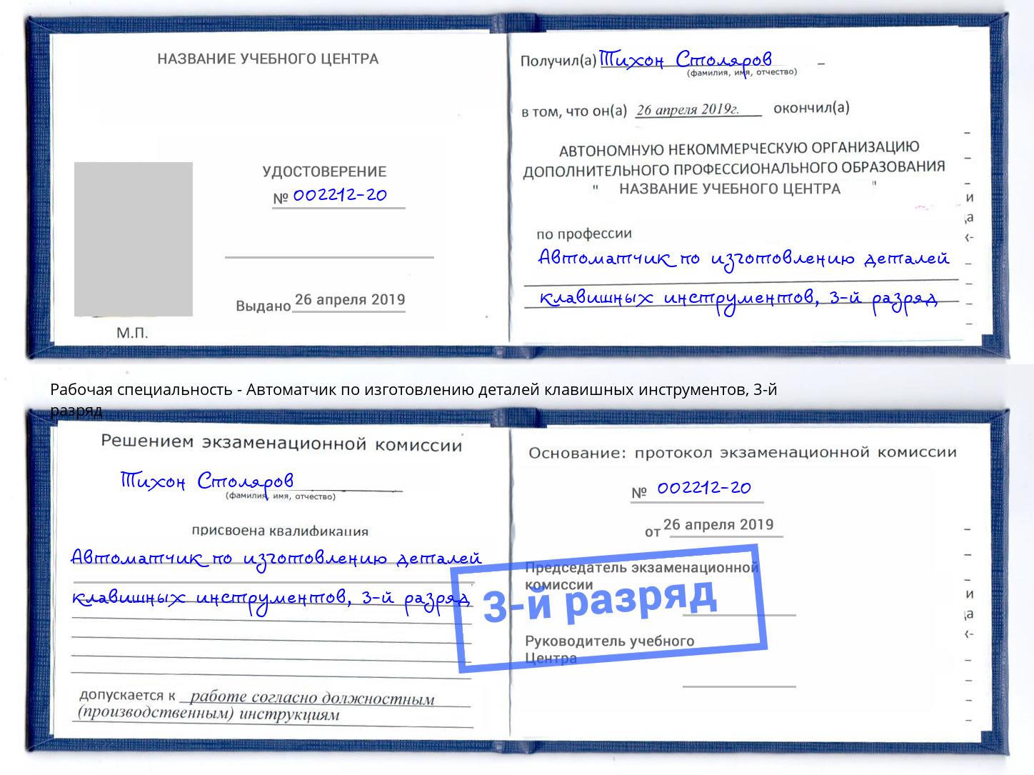 корочка 3-й разряд Автоматчик по изготовлению деталей клавишных инструментов Реутов