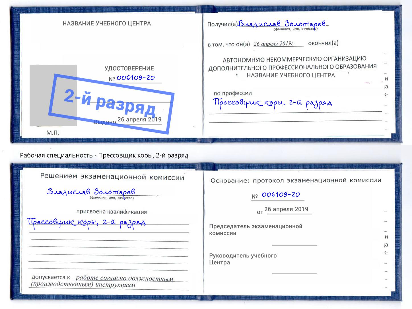 корочка 2-й разряд Прессовщик коры Реутов
