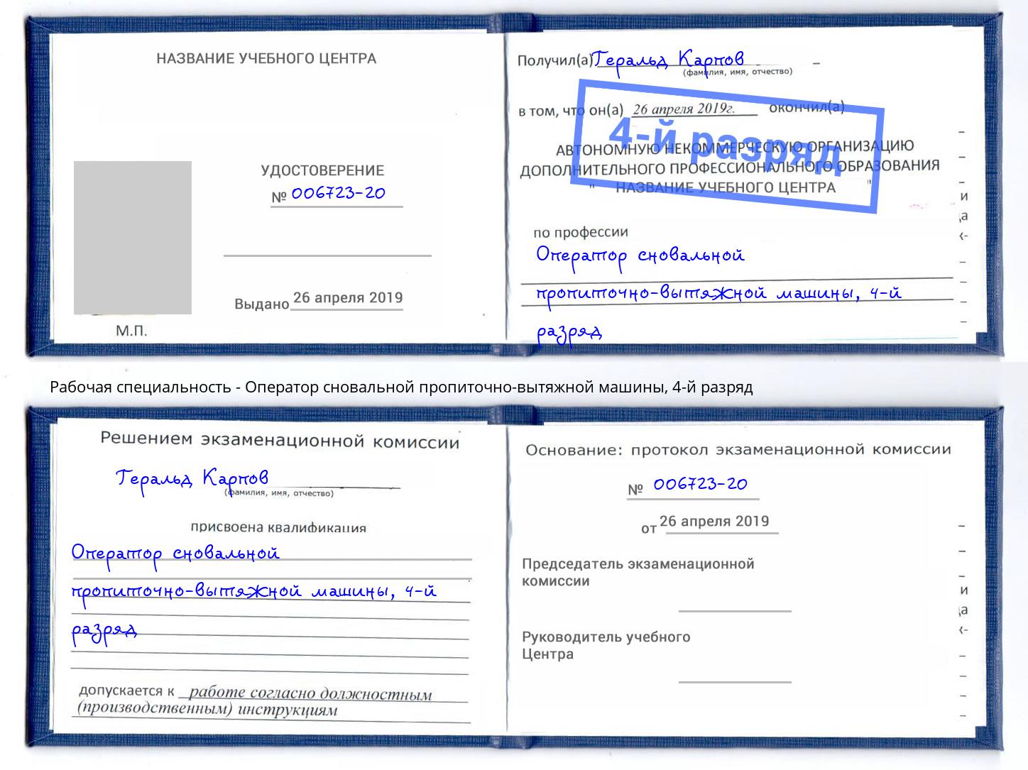 корочка 4-й разряд Оператор сновальной пропиточно-вытяжной машины Реутов