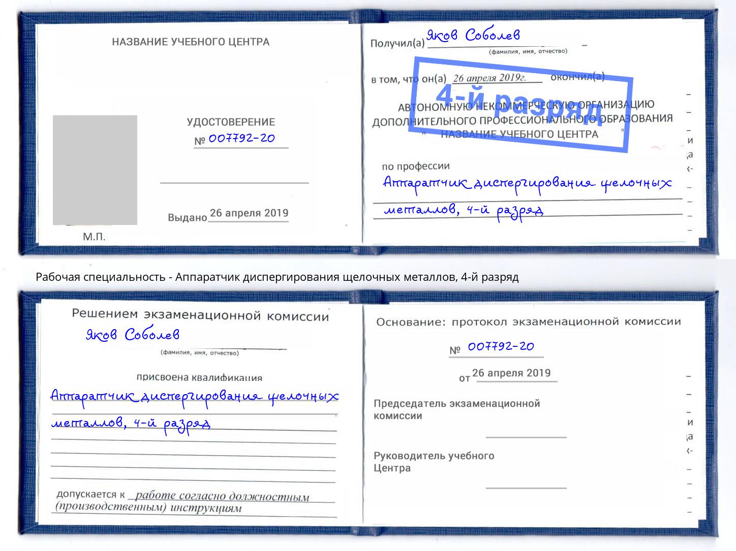 корочка 4-й разряд Аппаратчик диспергирования щелочных металлов Реутов