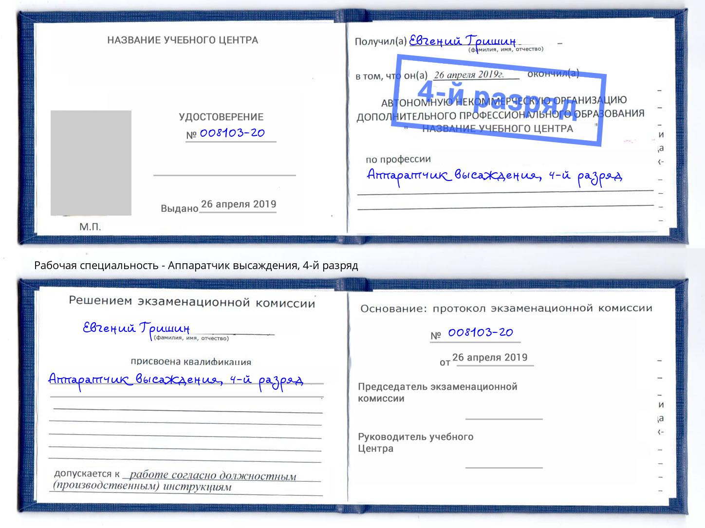 корочка 4-й разряд Аппаратчик высаждения Реутов